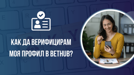 Как да верифицирам моя профил в Bethub казино?