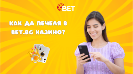 Как да печеля в Bet.bg казино? 