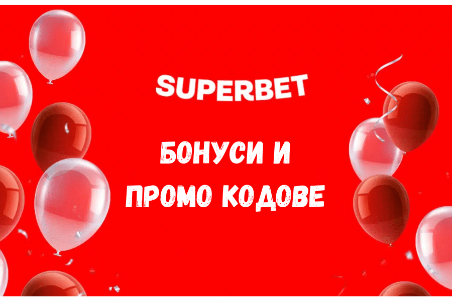 Superbet бонуси и промо кодове