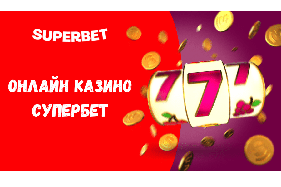 Онлайн казино Супербет