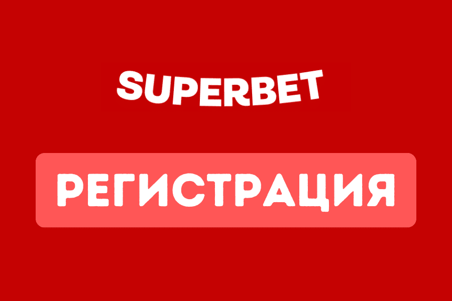 Регистрация в Superbet от България