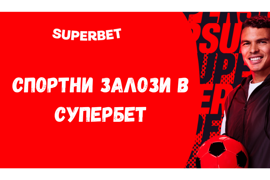 Спортни залози в Супербет