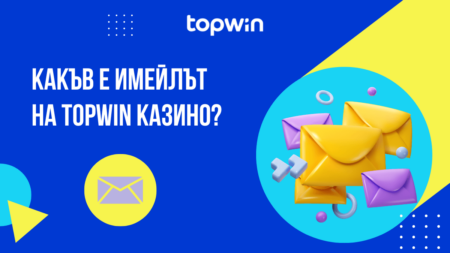 Какъв е имейлът на Topwin казино?