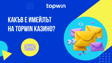 Какъв е имейлът на Topwin казино?
