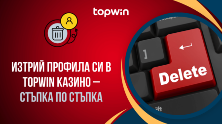 Изтрий профила си в Topwin казино – стъпка по стъпка
