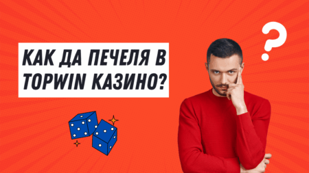 Как да печеля в Topwin казино?