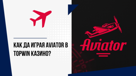 Как да играя Aviator в Topwin казино?