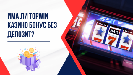 Има ли Topwin казино бонус без депозит?