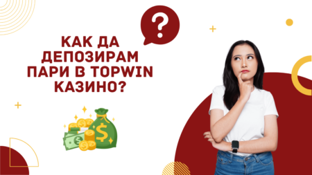 Как да депозирам пари в Topwin казино?