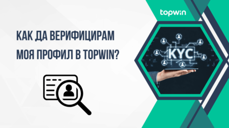 Как да верифицирам моя профил в Topwin казино