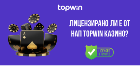 Лицензирано ли е от НАП Topwin казино?