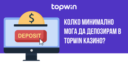 Колко минимално мога да депозирам в Topwin казино?