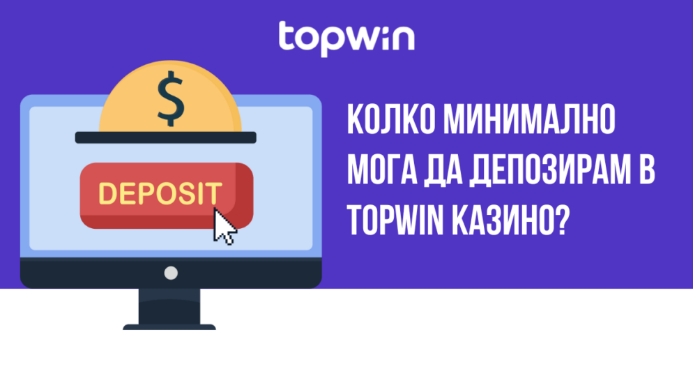 Колко минимално мога да депозирам в Topwin казино?