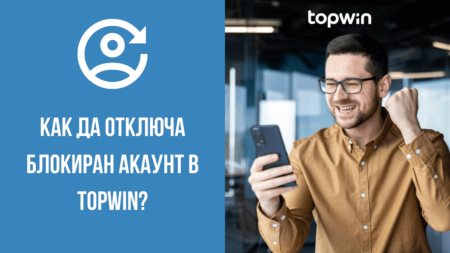 Как да отключа блокиран акаунт в Topwin казино