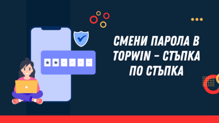 Смени парола в Topwin казино – стъпка по стъпка