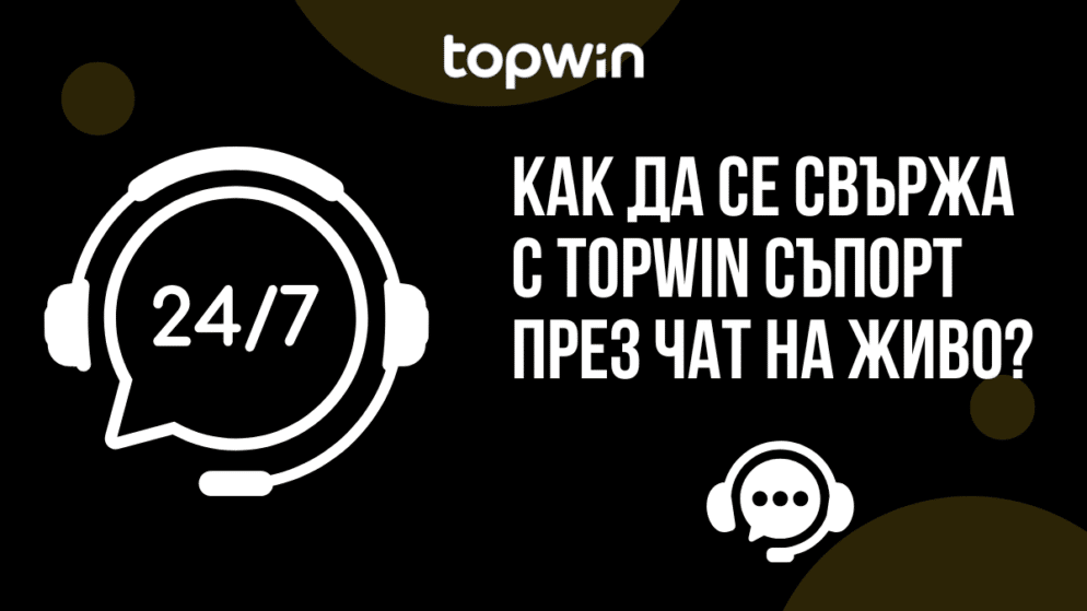 Как да се свържа с Topwin съпорт през чат на живо?