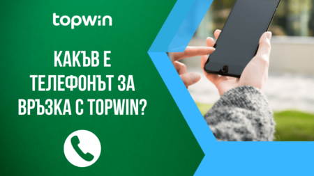 Какъв е телефонът за връзка с Topwin казино?