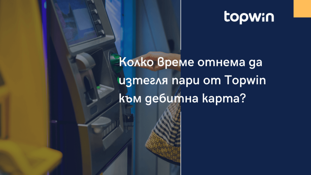 Колко време отнема да изтегля от Topwin казино към дебитна карта?