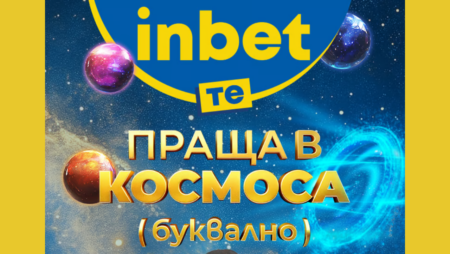 Inbet те изпраща директно в Космоса