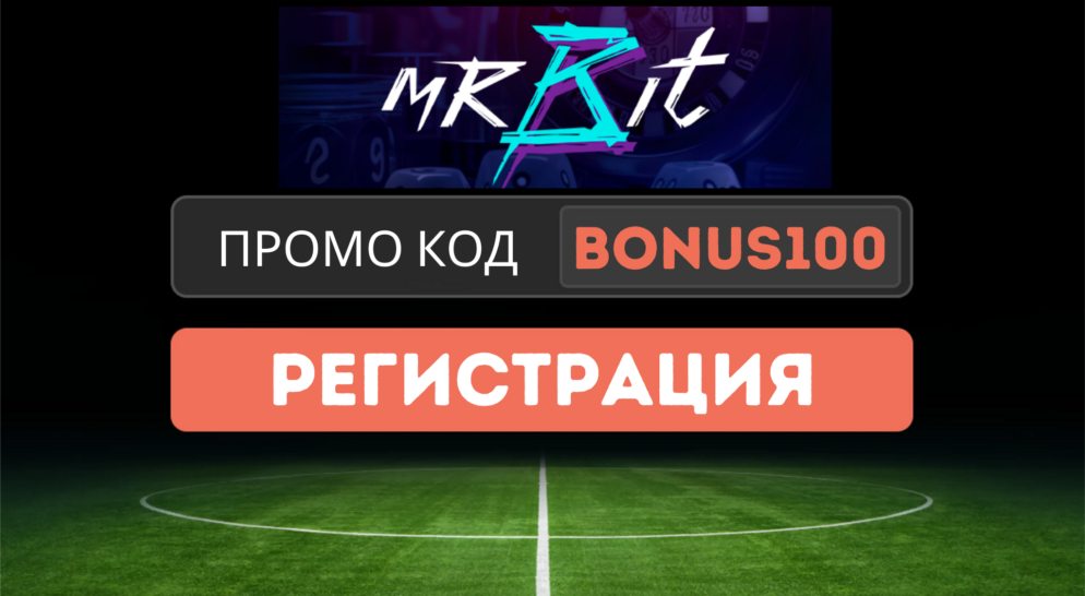 МрБит промо код BONUS100