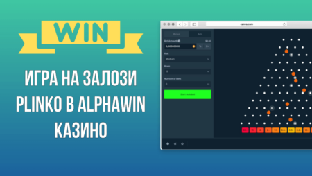 Игра на залози Plinko в Alphawin казино