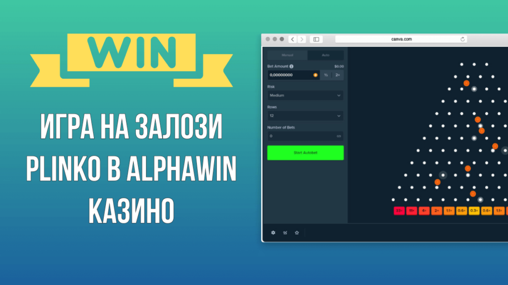 Игра на залози Plinko в Alphawin казино