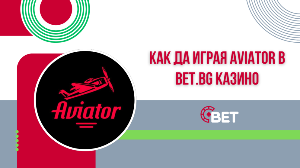 Как да играя Aviator в Bet.bg казино