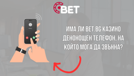 Има ли Bet.bg казино денонощен телефон, на който мога да звънна?