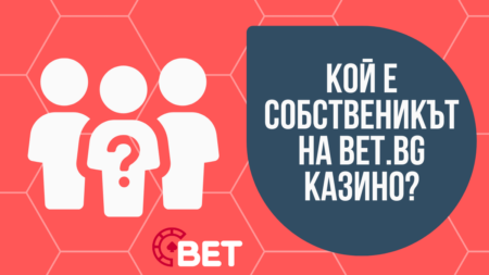 Кой е собственикът на Bet.bg казино