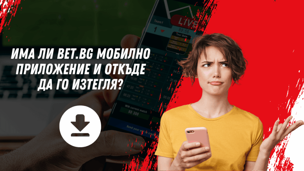 Има ли Bet.bg казино мобилно приложение и откъде да го изтегля?