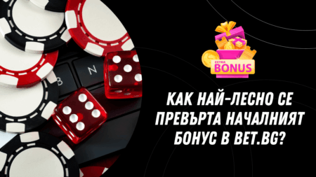 Как най-лесно се превърта първоначалния бонус в Bet.bg казино
