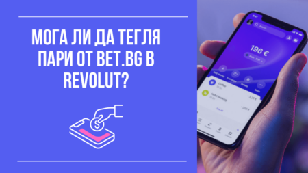 Мога ли да тегля пари от Bet.bg в Revolut?