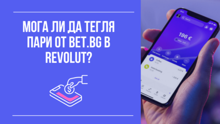 Мога ли да тегля пари от Bet.bg в Revolut?