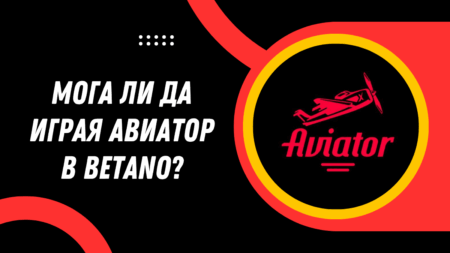 Мога ли да играя Авиатор в Betano?