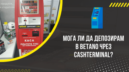 Мога ли да депозирам в Betano чрез Cashterminal?