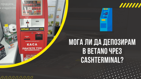 Мога ли да депозирам в Betano чрез Cashterminal?