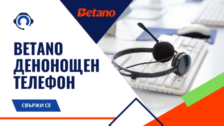 Betano денонощен телефон