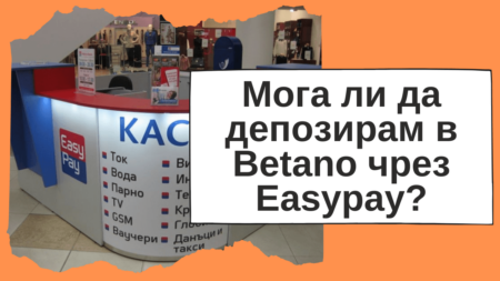 Мога ли да депозирам в Betano чрез Easypay?