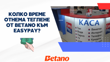 Колко време отнема теглене от Betano към Easypay?