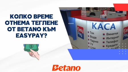 Колко време отнема теглене от Betano към Easypay?