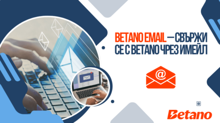 Betano Email – Свържи се с Betano чрез имейл