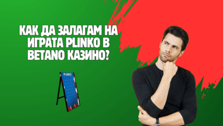 Как да залагам на играта Plinko в Betano казино