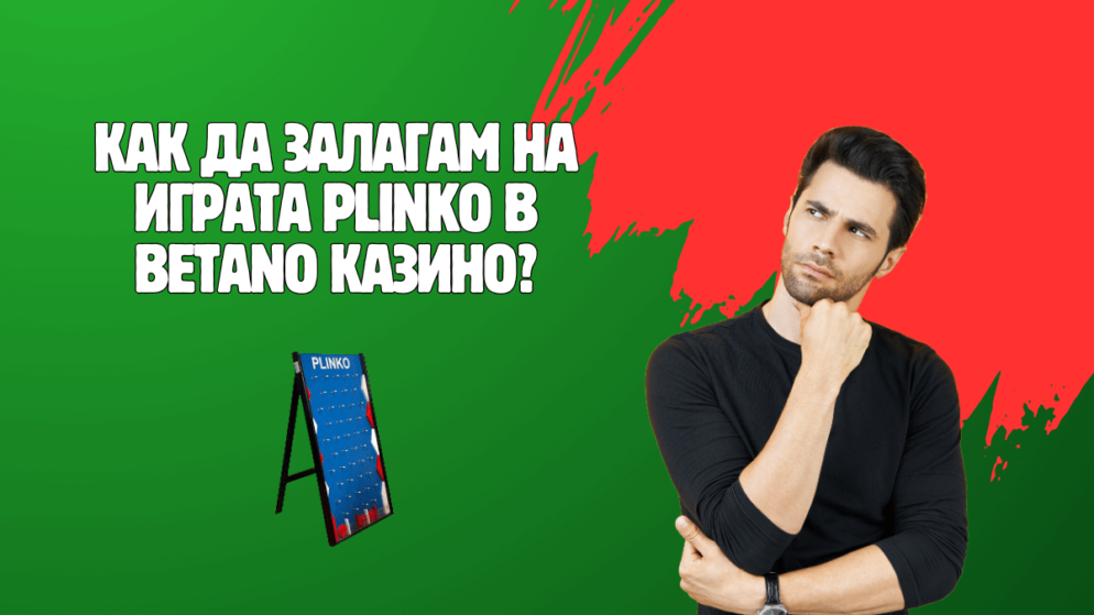 Как да залагам на играта Plinko в Betano казино