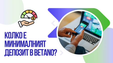 Колко е минималният депозит в Betano?