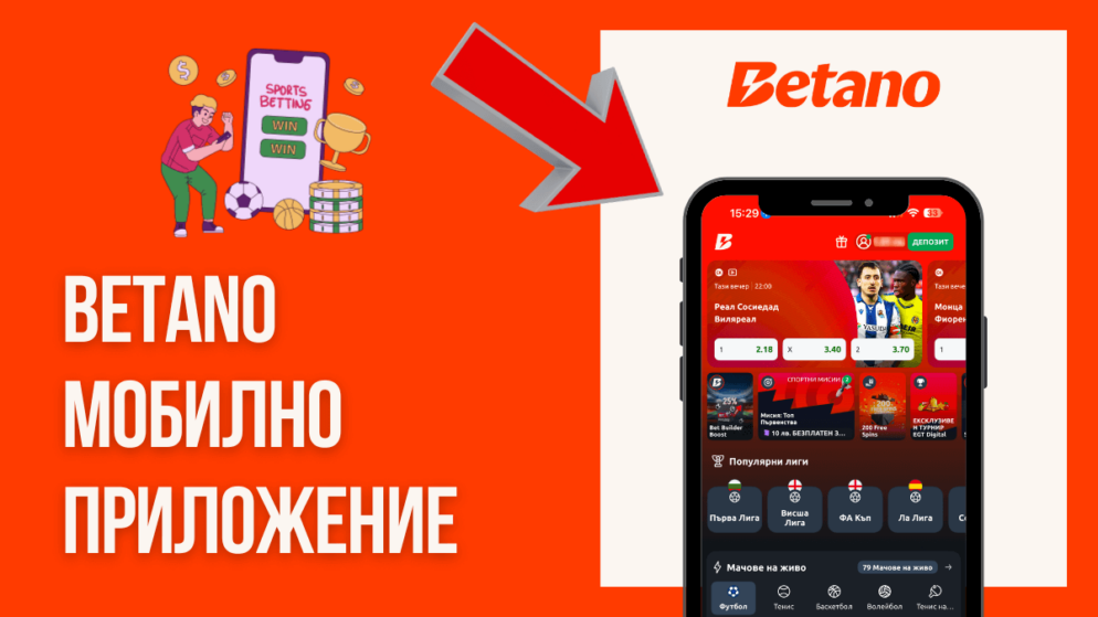 Betano мобилно приложение
