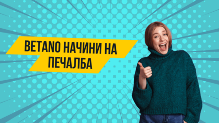 Betano начини на печалба