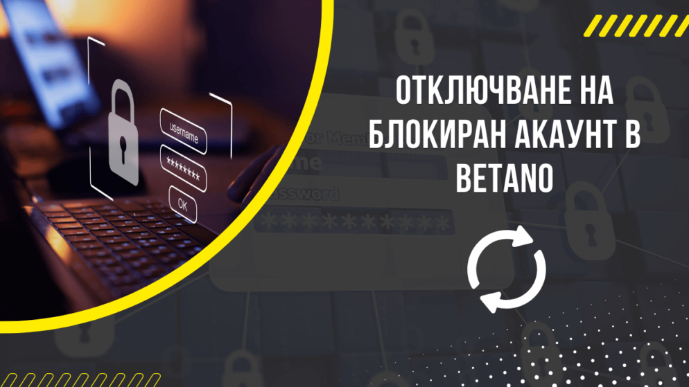 Отключване на блокиран акаунт в Betano