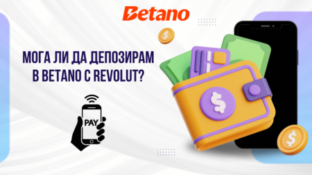 Мога ли да депозирам в Betano с Revolut?