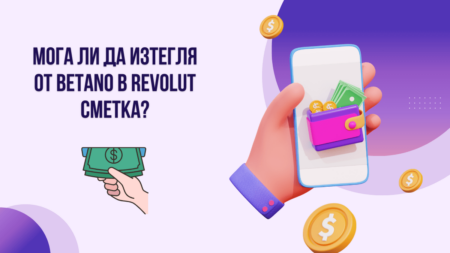Мога ли да изтегля от Betano в Revolut сметка?