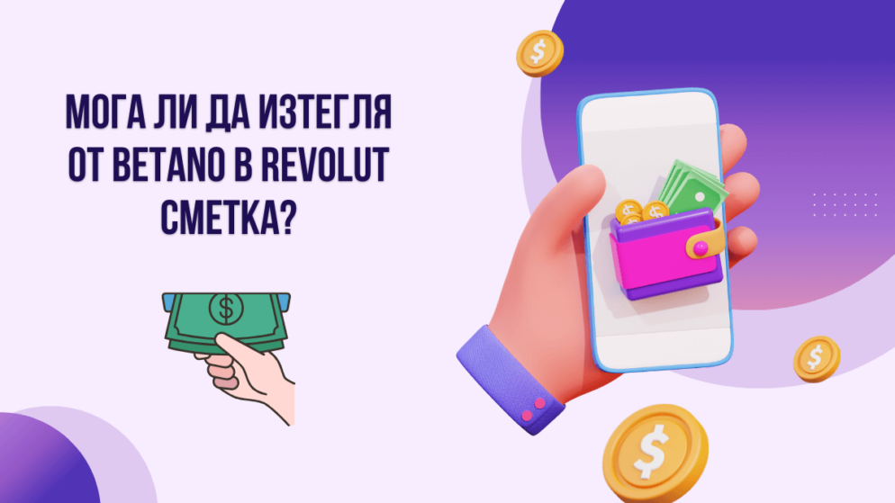 Мога ли да изтегля от Betano в Revolut сметка?